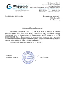Сертификат Благодарственное письмо ООО «Компания «ГВИНН» — открыть полный скан